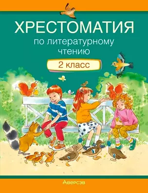 Литературное чтение. 2 класс. Хрестоматия. Внеклассное чтение (для школ с русским языком обучения) — 3068288 — 1