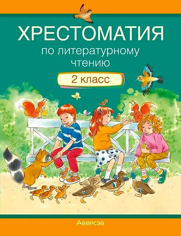 Книга Литературное чтение. 2 класс. Хрестоматия. Внеклассное чтение (для школ с русским языком обучения) (Лилия Кузнецова) — 1