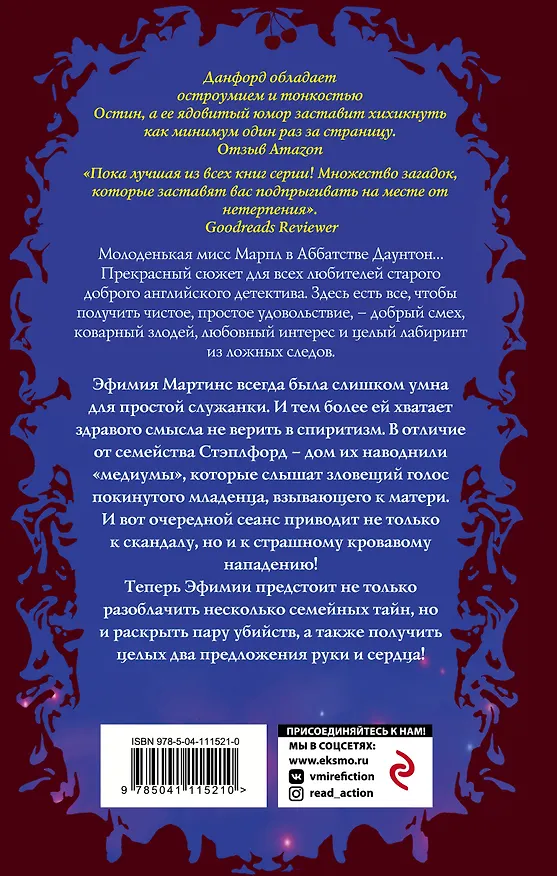 Книга Смерть в сумасшедшем доме (Кэролайн Данфорд) — 2