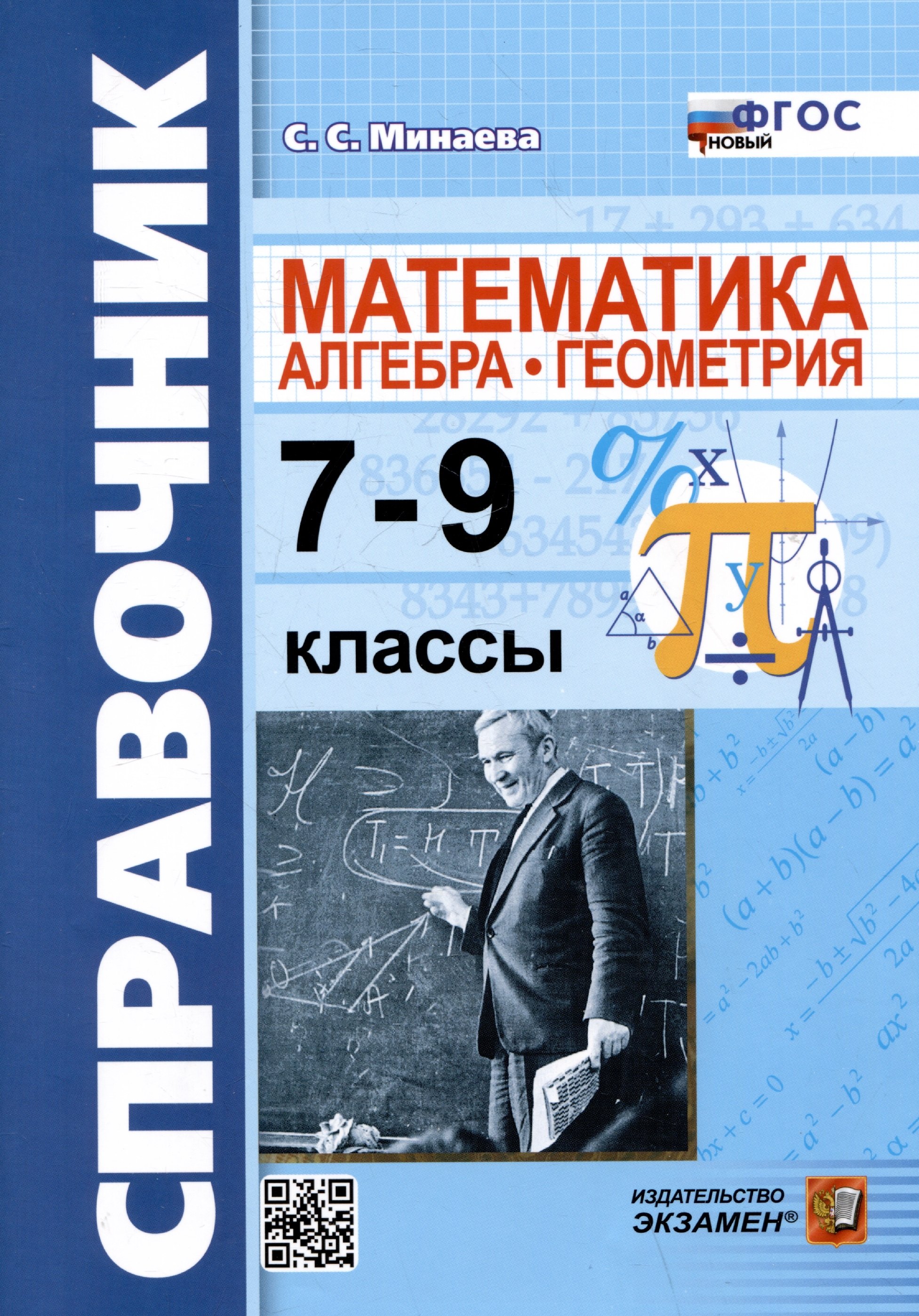 

Справочник по математике: алгебра, геометрия. 7-9 классы