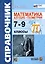 Справочник по математике: алгебра, геометрия. 7-9 классы — 3105337 — 1
