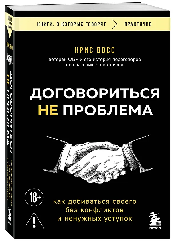 Книга Договориться не проблема. Как добиваться своего без конфликтов и ненужных уступок (Крис Восс) — 4
