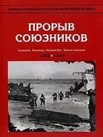 Прорыв союзников 1943-1944 г. — 2136274 — 1