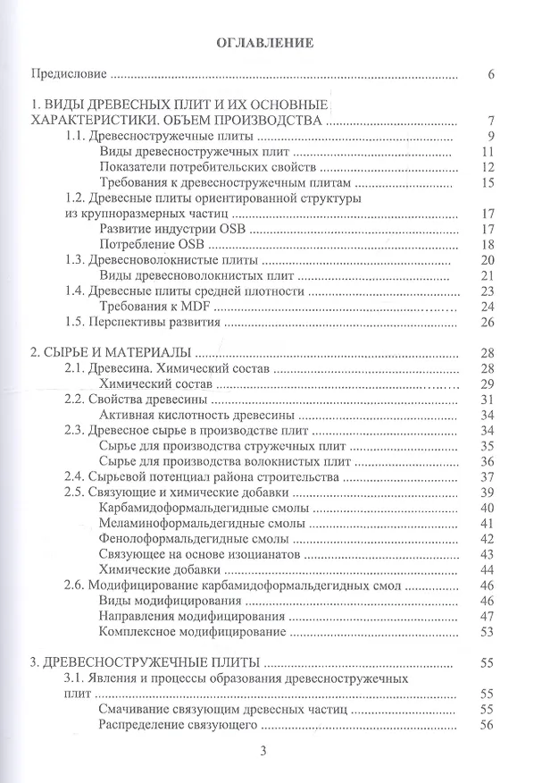 Книга Технология древесных плит. Учебное пособие (Адольф Леонович) — 2