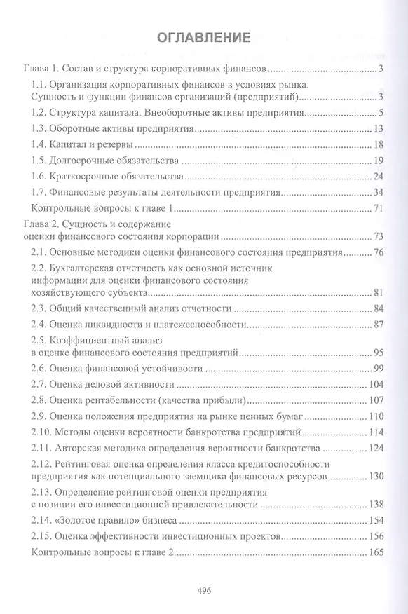 Книга Корпоративные финансы: теоретический аспект. Учебник (Сергей Каледин) — 2