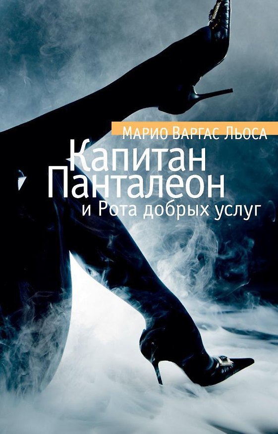 Книга Капитан Панталеон и Рота добрых услуг (Марио Варгас Льоса) — 1