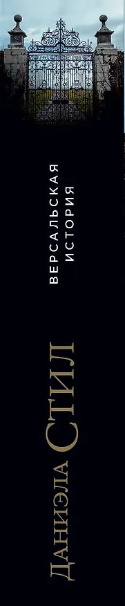 Книга Версальская история (Даниэла Стил) — 4