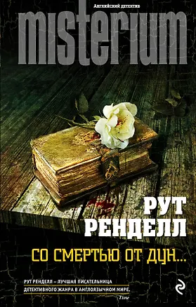 Книга Со смертью от Дун... (Рут Ренделл)
