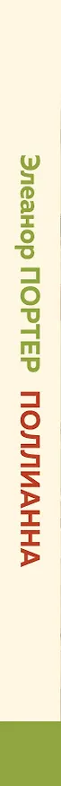 Книга Поллианна (Элинор Портер) — 3