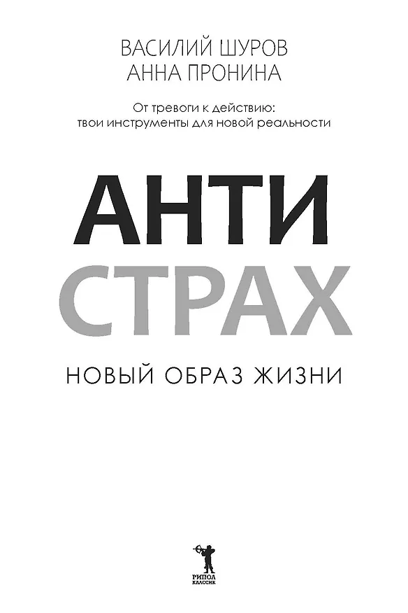 Книга Антистрах. От тревоги к действию: твои инструменты для новой реальности (Анна Пронина, Василий Шуров) — 5