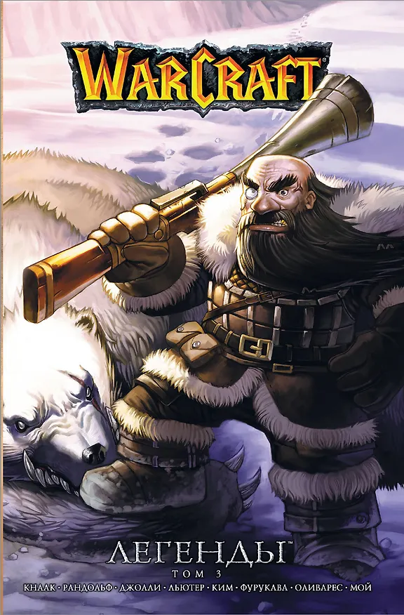 Warcraft: Легенды. Том 3 2745421 — 1