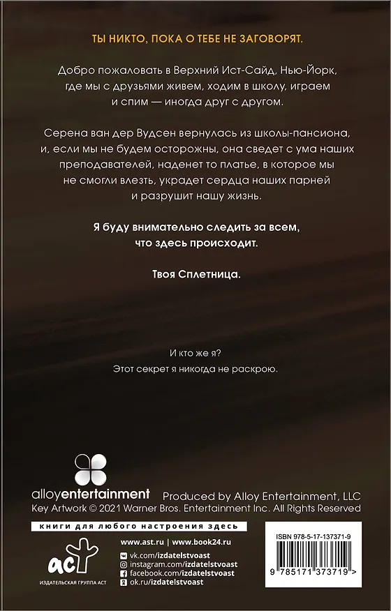 Книга Сплетница (Сесиль фон Зигесар) — 2