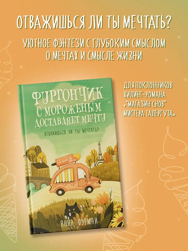 Книга Фургончик с мороженым доставляет мечту (Анна Фурман) — 4