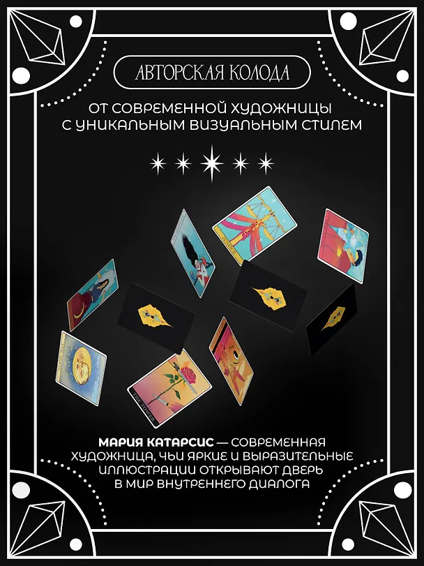 Книга Катарсис Таро (Мария Приходько) — 8
