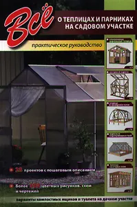 Всё о теплицах и парниках на садовом участке