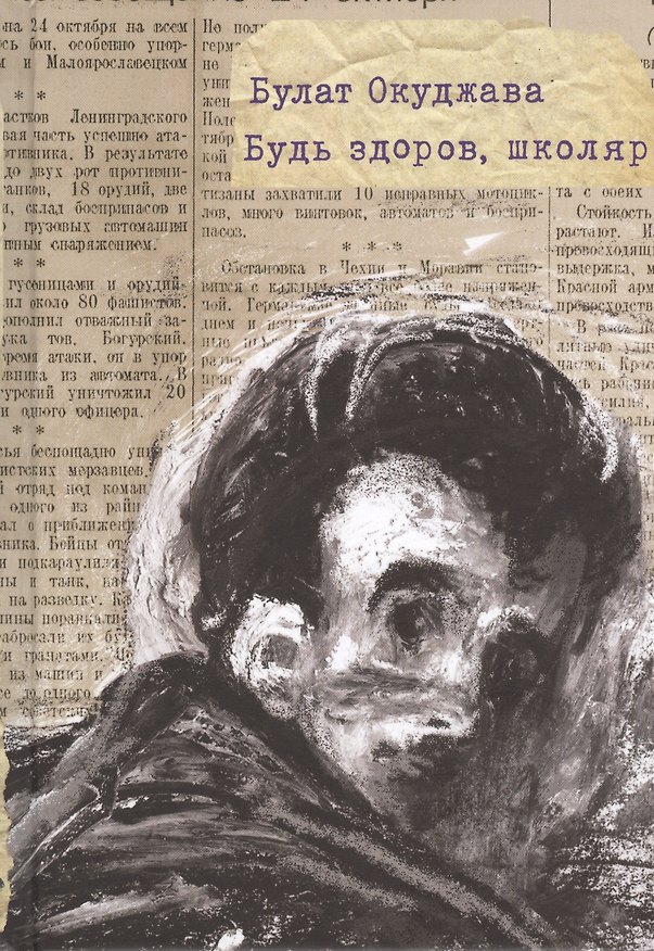 Книга Будь здоров, школяр: для сред. и старш. шк. возраста (Булат Окуджава) — 1