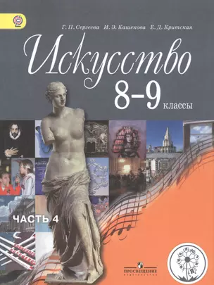 Искусство. 8-9 классы. Учебник для общеобразовательных организаций. В четырех частях. Часть 4. Учебник для детей с нарушением зрения — 2586689 — 1