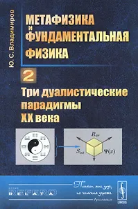 Метафизика и фундаментальная физика Кн.2 Три дуалистические парадигмы 20 в. (3 изд.) (мRR) Владимиро