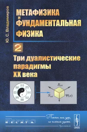 Метафизика и фундаментальная физика Кн.2 Три дуалистические парадигмы 20 в. (3 изд.) (мRR) Владимиро — 2627546 — 1