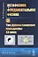 Метафизика и фундаментальная физика Кн.2 Три дуалистические парадигмы 20 в. (3 изд.) (мRR) Владимиро — 2627546 — 1