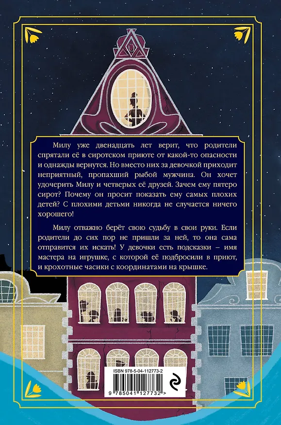 Книга Неправильные дети (Хана Тук) — 2