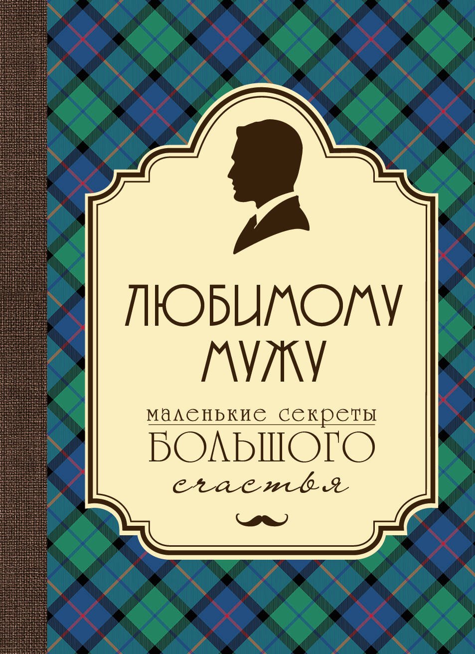 

Любимому мужу. Маленькие секреты большого счастья (клетка)