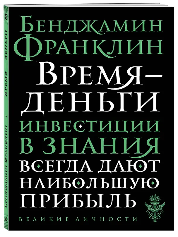 Книга Время - деньги (Бенджамин Франклин) — 4