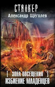 Зона Посещения. Избиение младенцев : фантастический роман