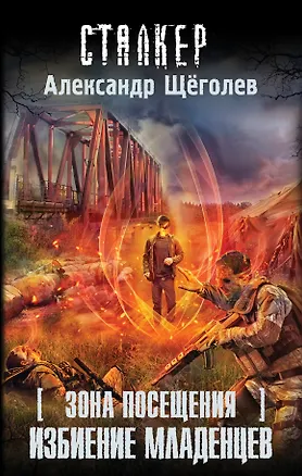 Книга Зона Посещения. Избиение младенцев : фантастический роман (Александр Щеголев)