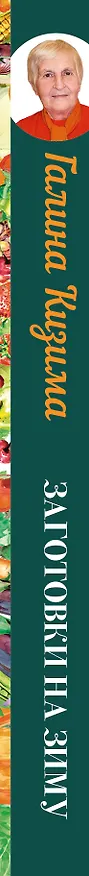 Книга Заготовки на зиму. Лучшие рецепты для тех, кто ценит свое время (Галина Кизима) — 3