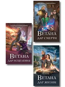 Комплект из 3 книг (Ветана. Дар жизни + Ветана. Дар смерти + Ветана. Дар исцеления)