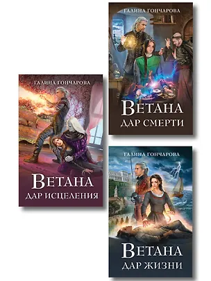 Книга Комплект из 3 книг (Ветана. Дар жизни + Ветана. Дар смерти + Ветана. Дар исцеления) (Галина Гончарова)