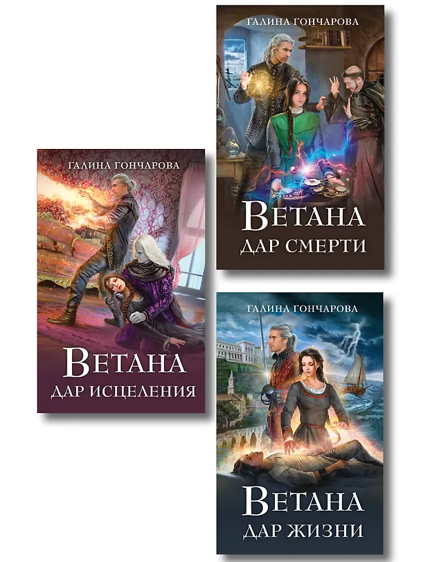 Книга Комплект из 3 книг (Ветана. Дар жизни + Ветана. Дар смерти + Ветана. Дар исцеления) (Галина Гончарова) — 1