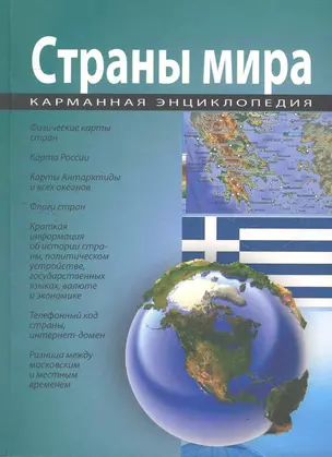 Карманная энциклопедия. Страны мира. — 2274879 — 1