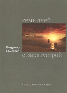 Семь дней с Заратустрой