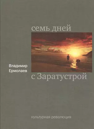 Семь дней с Заратустрой — 2546194 — 1