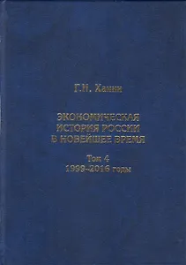 Экономическая история России в новейшее время. Том 4. Экономика Российской Федерации в 1999-2016 годы