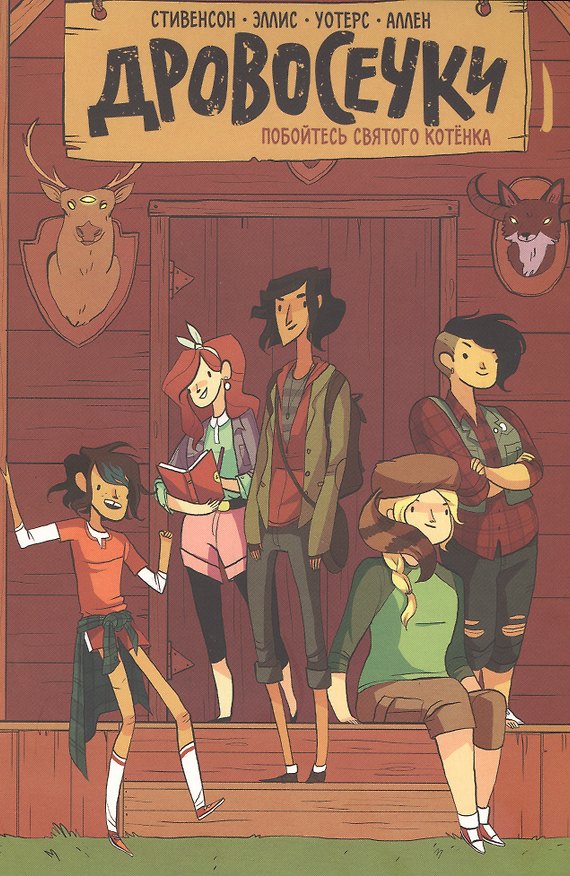 Книга Дровосечки.Побойтесь святого котенка!Том 1 (Ноэль Стивенсон) — 1