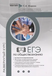 Обществознание. ЕГЭ. Развернутый курс