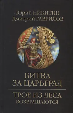 Битва за Царьград: роман