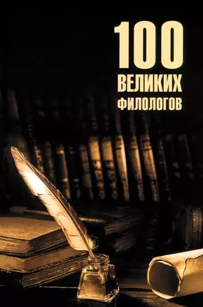 100 великих филологов — 3069296 — 1