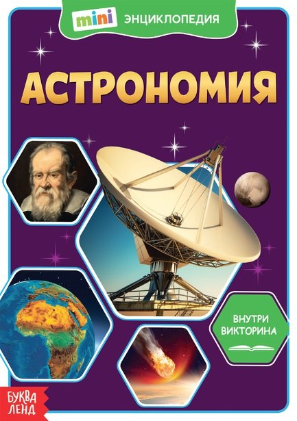 

Астрономия. Мини-энциклопедия