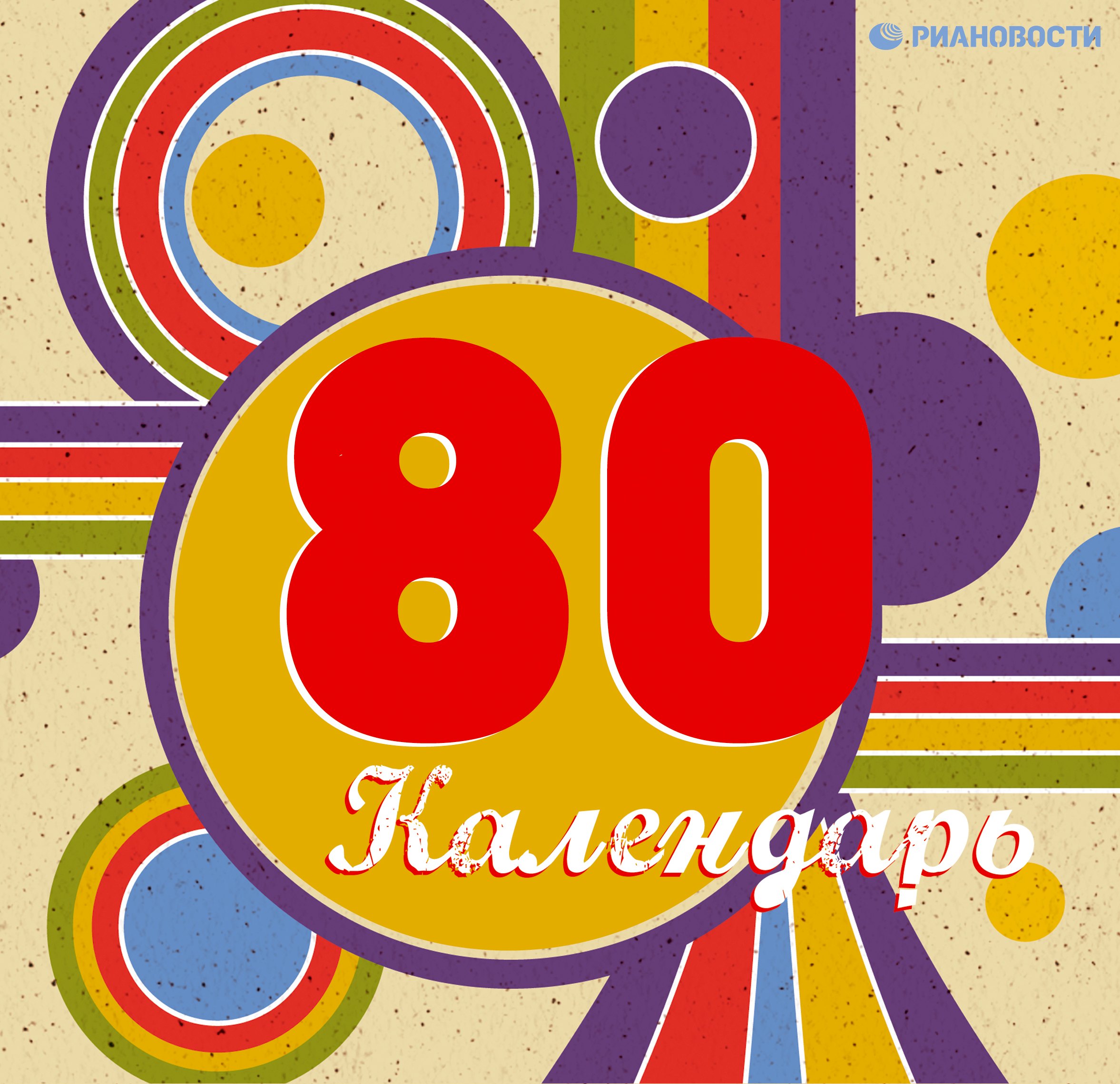 

80-е. Любимые моменты (календарь в подарочном футляре)