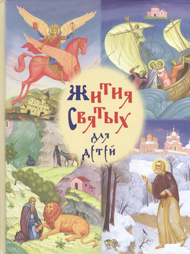 Книга Жития святых для детей (Роберт Балакшин) — 1