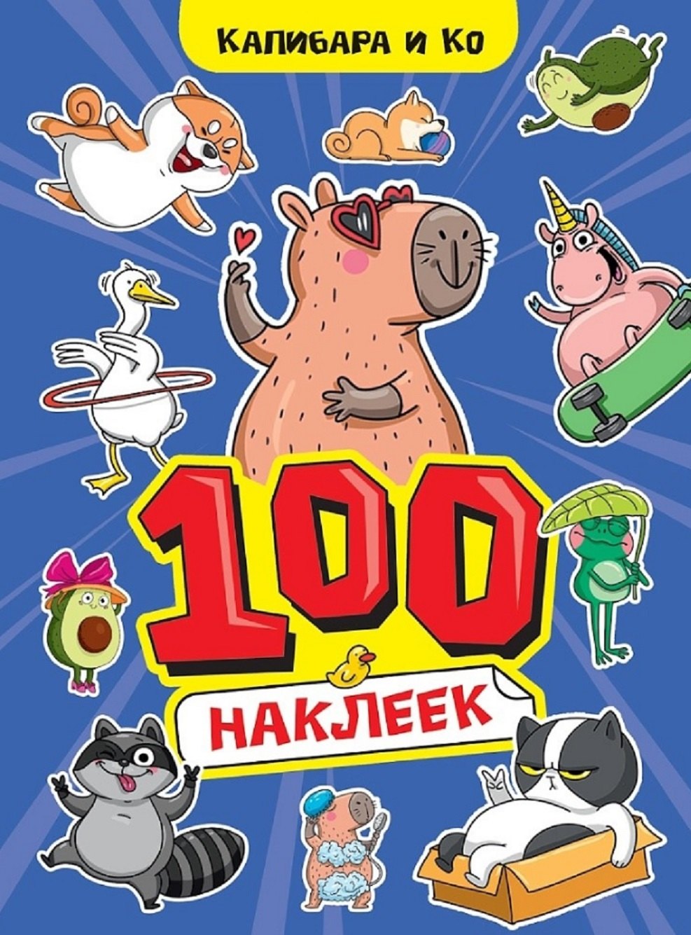 

Капибара и Ко. 100 наклеек