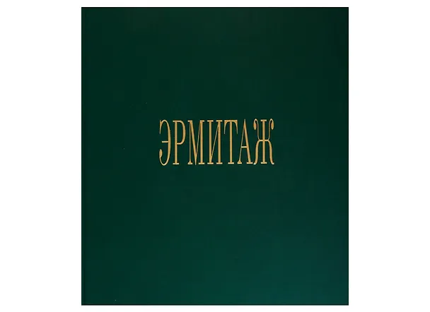 Книга Эрмитаж (Михаил Пиотровский) — 2