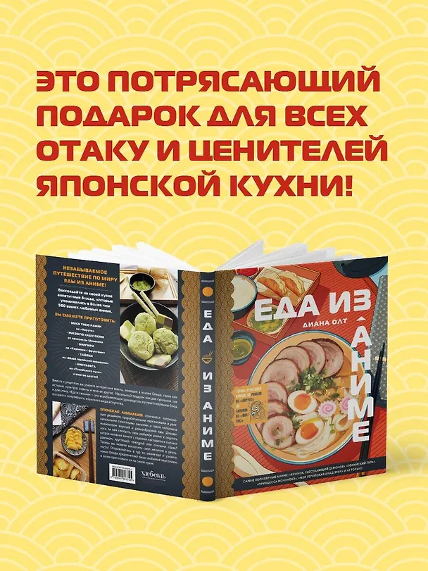 Книга Еда из аниме. Готовь культовые блюда: от рамэна из "Наруто" до такояки из "Ван-Пис" (Диана Олт) — 10