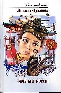 Книга Белый крест (Наталья Иртенина)