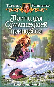 Принц для Сумасшедшей принцессы: Фантастический роман.
