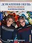 Арне и Карлос. Домашняя обувь. Вяжем и валяем. 30 интересных проектов — 2615356 — 1